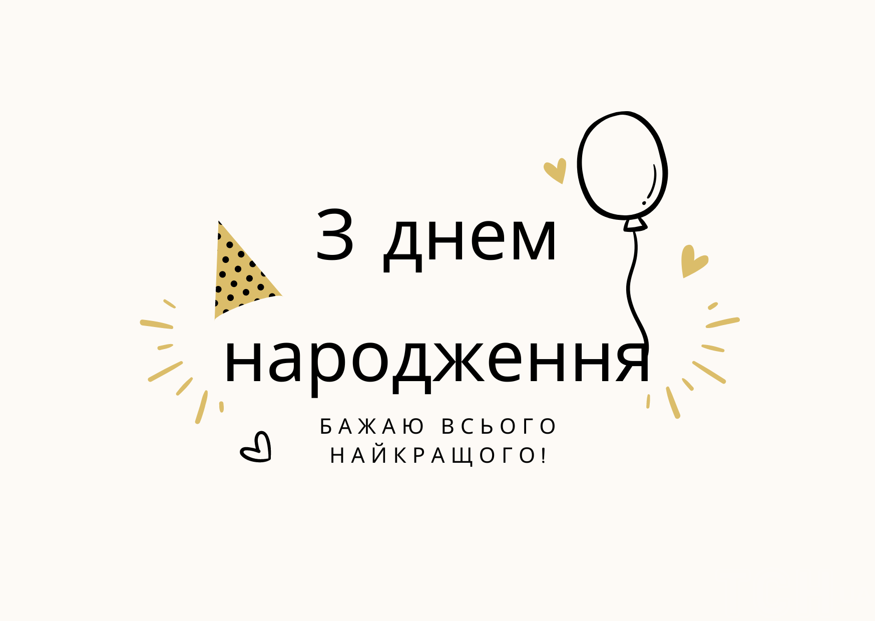 Авраменко сказав, як правильно вітати з днем народження