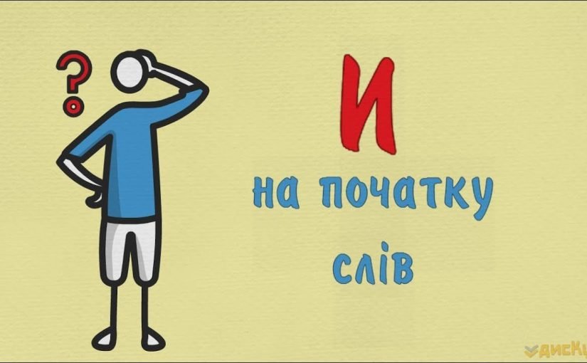 Які українські слова починаються на “И” ➤ Prozoro.net.ua