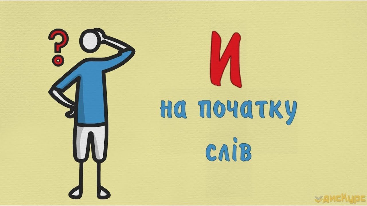 Які українські слова починаються на “И”