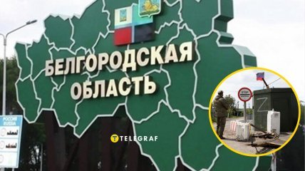 У Бєлгородській області з’являться блокпости 