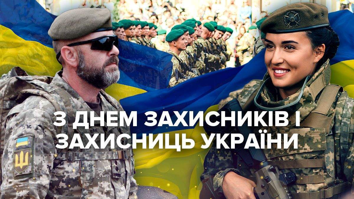 Коли українці відзначають День захисників і захисниць 