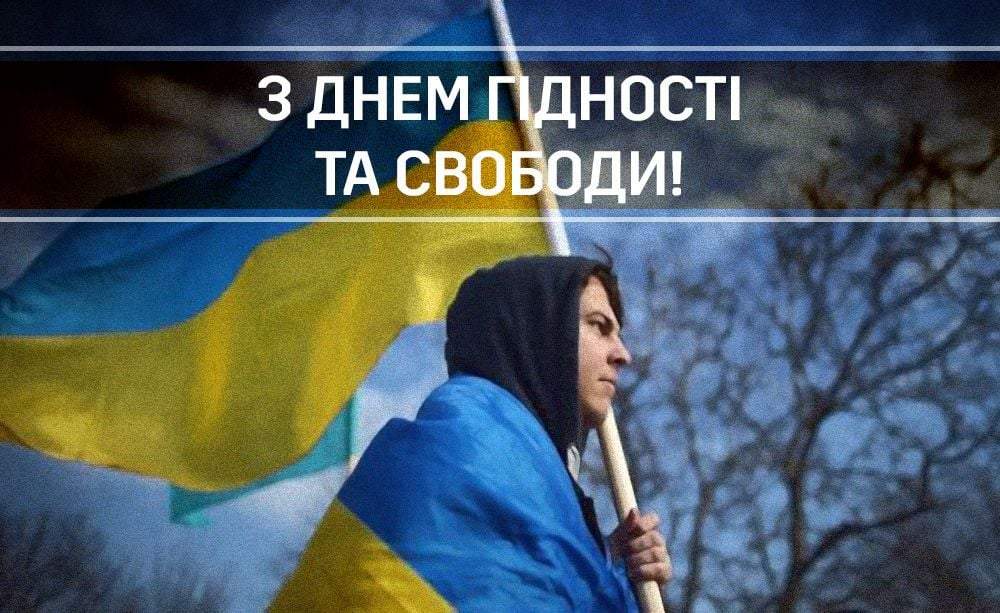 День Гідності і Свободи: щирі побажання та привітальні листівки 