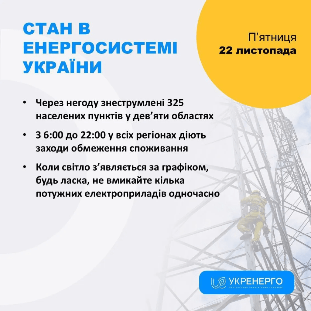 Графіки відключень світла на 22 листопада: де найгірша ситуація з електрикою