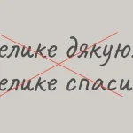 Як правильно висловити подяку українською: не кажіть “велике дякую” ➤ Prozoro.net.ua