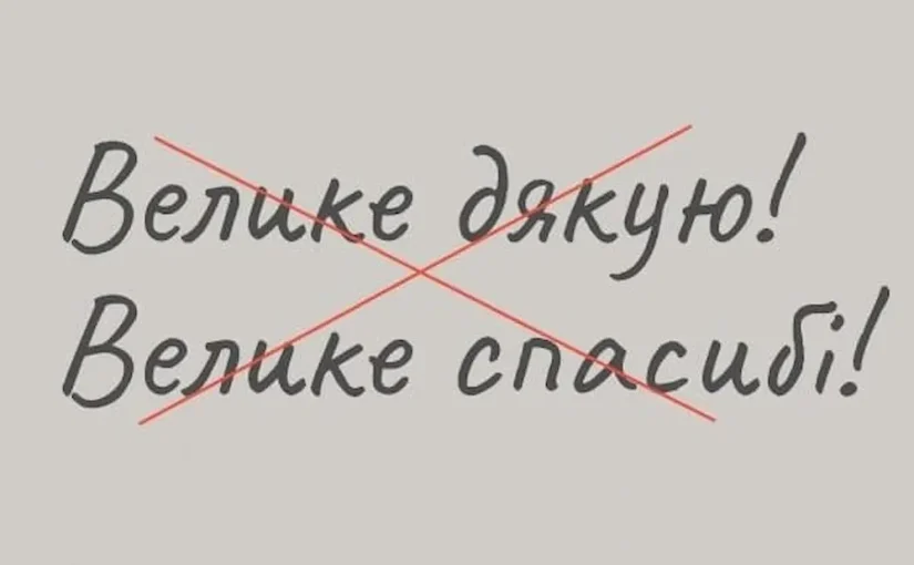 Як правильно висловити подяку українською: не кажіть “велике дякую” ➤ Prozoro.net.ua