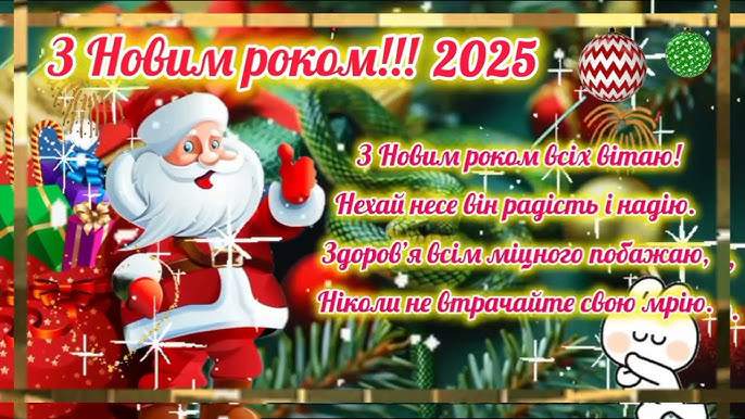 З Новим роком 2025 - привітання з Новим роком