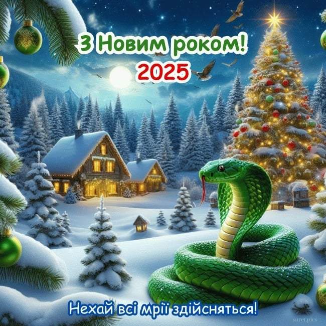 З Новим роком 2025 - привітання з Новим роком