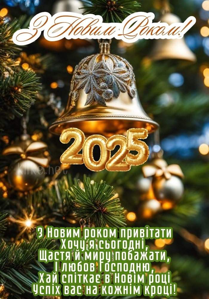 З Новим роком 2025 - привітання з Новим роком