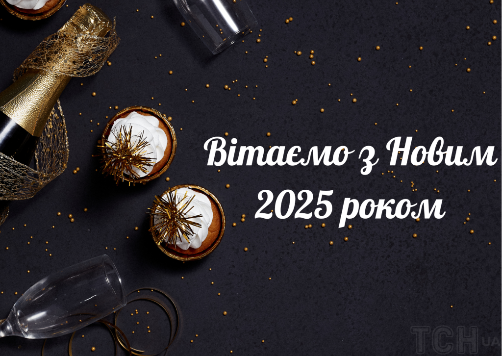 З Новим роком 2025 - привітання з Новим роком