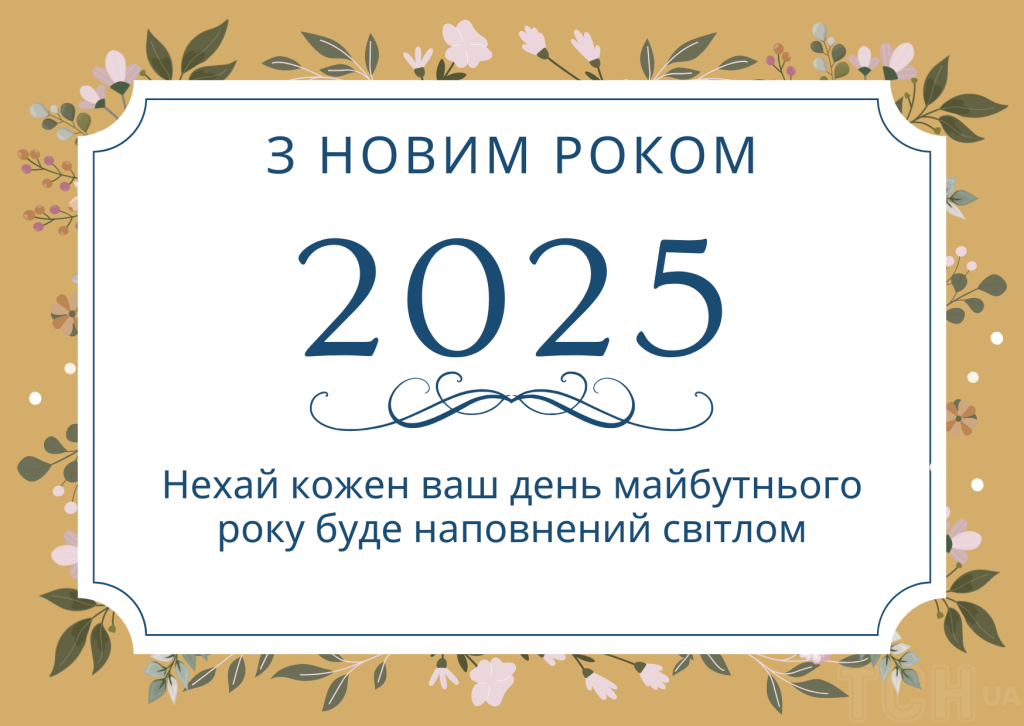 З Новим роком 2025,теплі побажання друзям,Новий рік,Привітання у віршах,Привітання з Новим роком у прозі