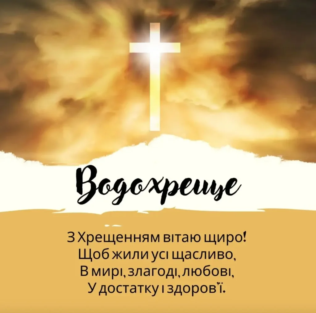 Привітання з Водохрещем 2025: у прозі,віршах і листівках,Привітання з Водохрещем у прозі:,Привітання з Водохрещем у віршах,Листівки з Водохрещем