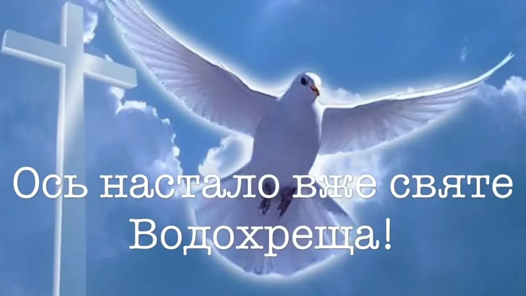 Привітання з Водохрещем 2025: у прозі,віршах і листівках,Привітання з Водохрещем у прозі:,Привітання з Водохрещем у віршах,Листівки з Водохрещем