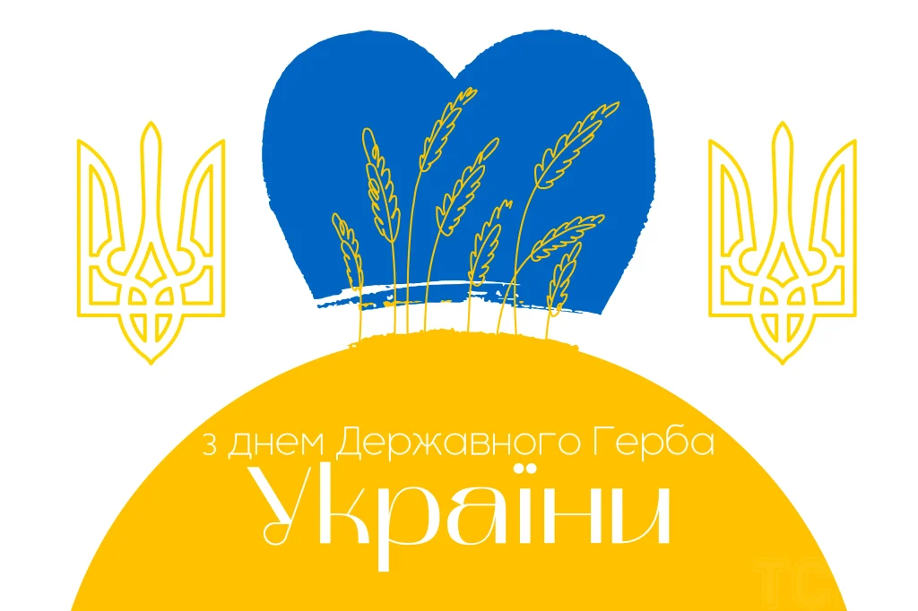 День Державного Герба України: картинки і привітання українською