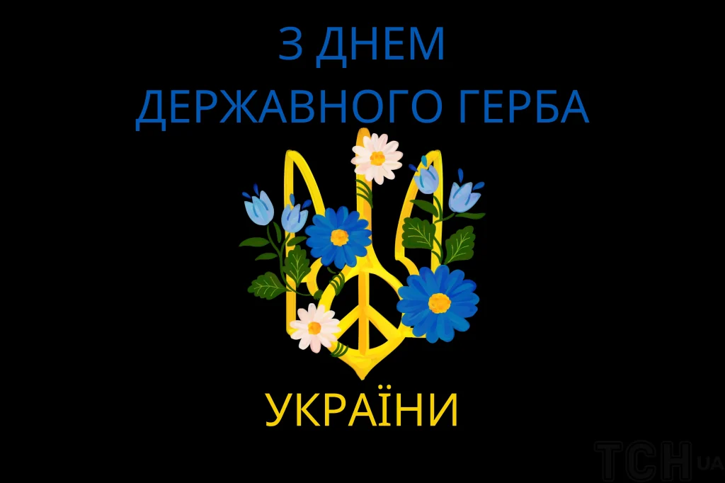 День Державного Герба України: картинки і привітання українською