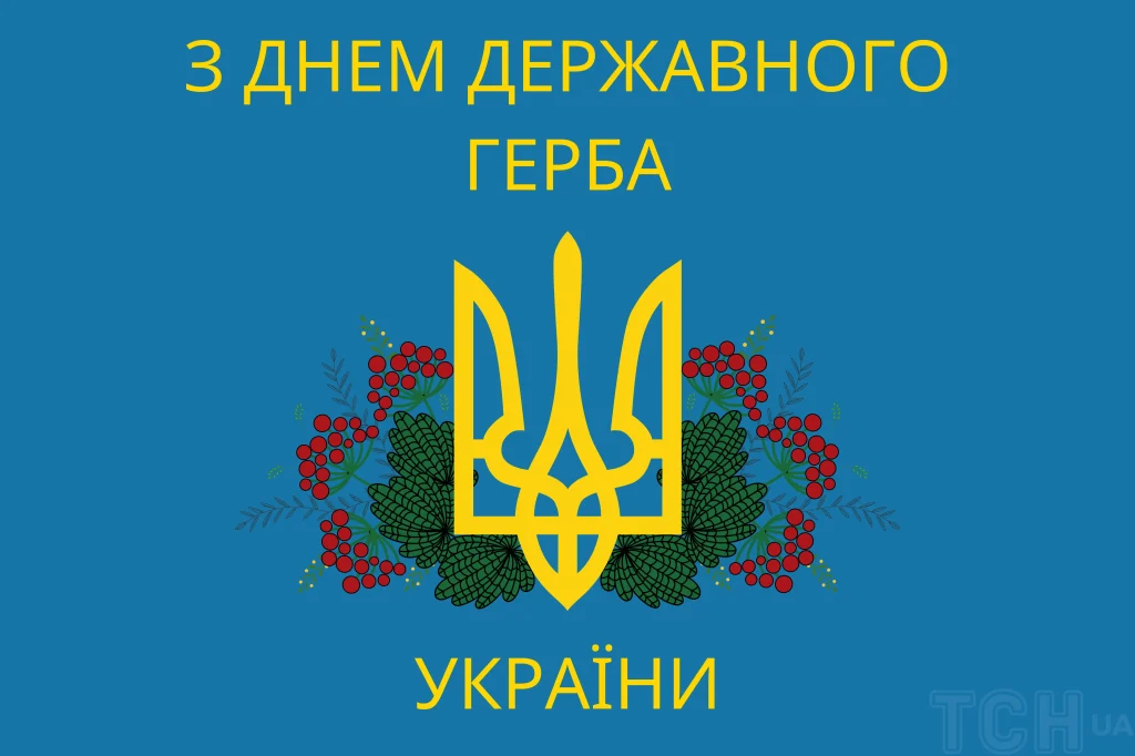 День Державного Герба України: картинки і привітання українською