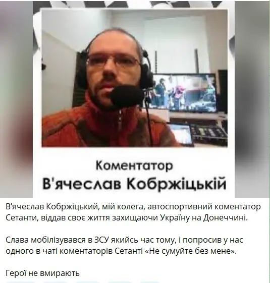 Спортивний коментатор,Кобржицький В’ячеслав,смерть на війні Спортивний коментатор Кобржицький В’ячеслав
