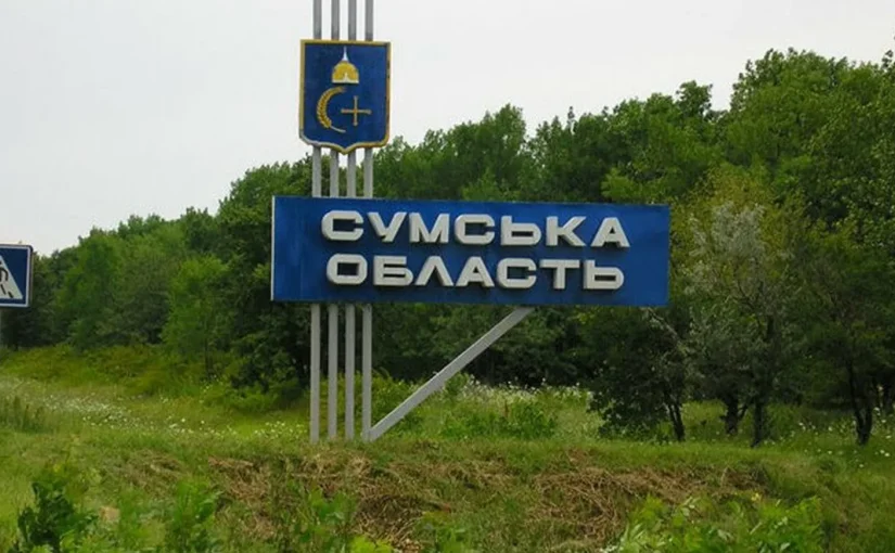 Сумська область під загрозою небезпеки: евакуюють ще 11 населених пунктів ➤ Prozoro.net.ua
