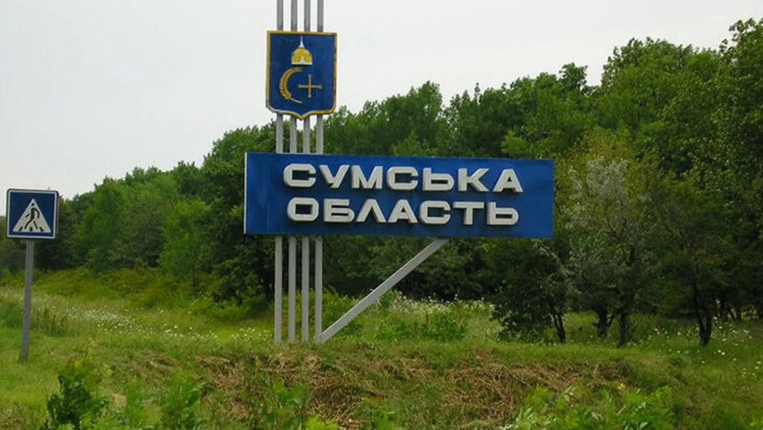 Сумська область під загрозою небезпеки: евакуюють ще 11 населених пунктів ➤ Prozoro.net.ua