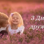 День друзів в Україні 2025 року: коли святкувати ➤ Prozoro.net.ua