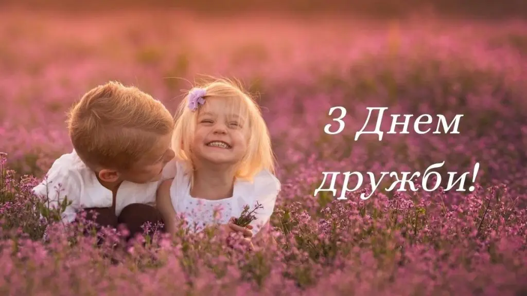 День друзів в Україні 2025 року