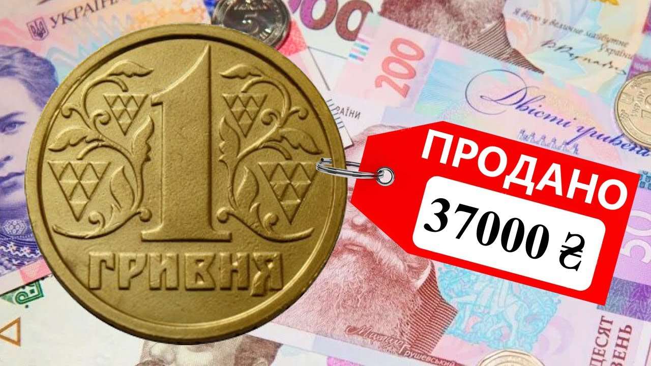 Стару гривню можна продати майже за 40 тисяч