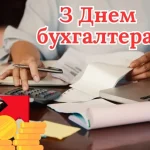 З Днем бухгалтера: вітання, історія свята і привітання ➤ Prozoro.net.ua