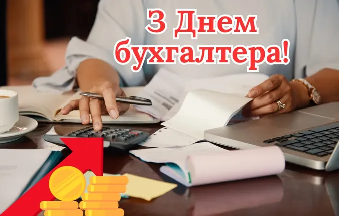 З Днем бухгалтера: вітання, історія свята і привітання ➤ Prozoro.net.ua
