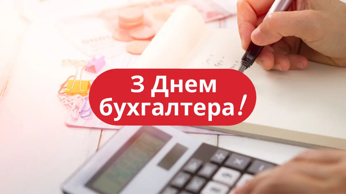 З Днем бухгалтера: вітання, історія свята і привітання