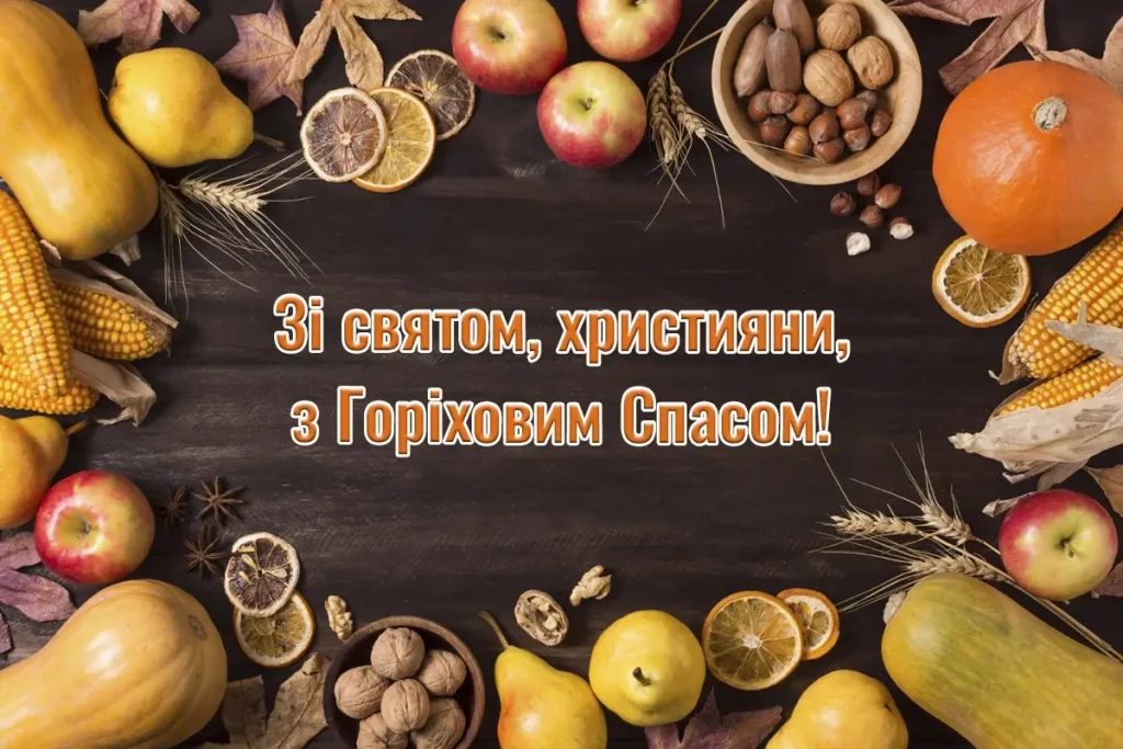 Горіховий Спас,Що таке Горіховий Спас,Традиції та заборони свята,Як святкувати Горіховий Спас Горіховий Спас Що таке Горіховий Спас