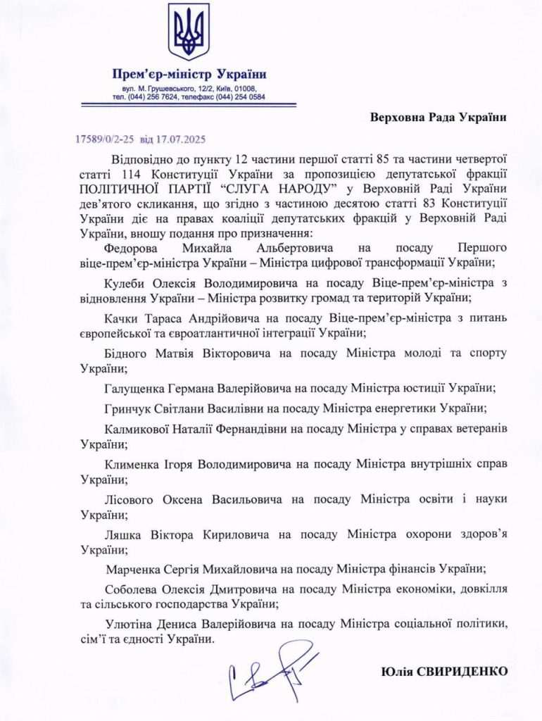 Список міністрів уряду Свириденко