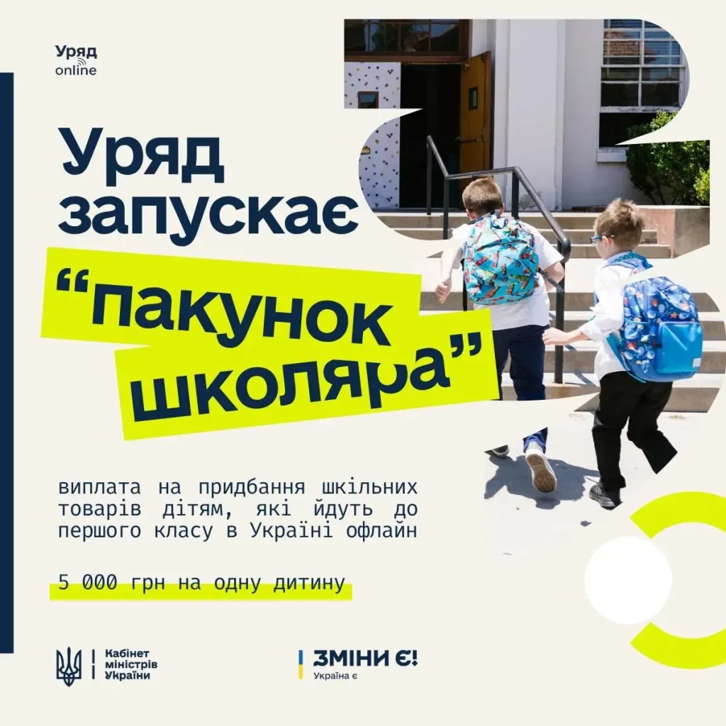 Пакунок школяра,Пакунок школяра: як батькам отримати 5000 грн,Гроші на дитину у перший клас,Жолнович Пакунок школяра Пакунок школяра