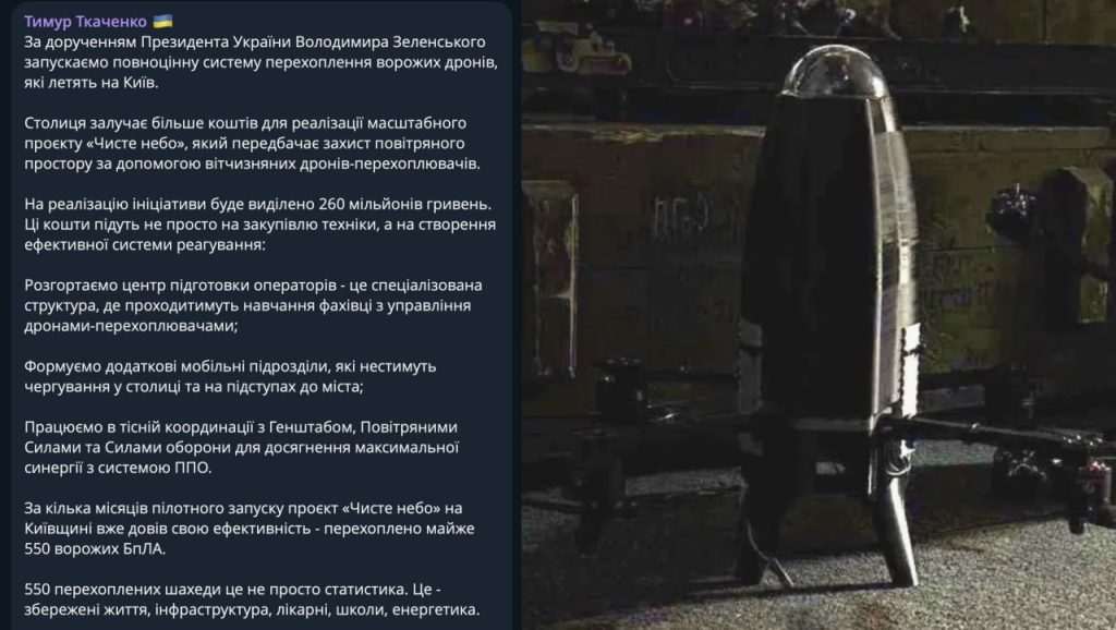 Київ,Проєкт Чисте небо,перехоплення ворожих безпілотників,Тимур Ткаченко Київ Проєкт Чисте небо