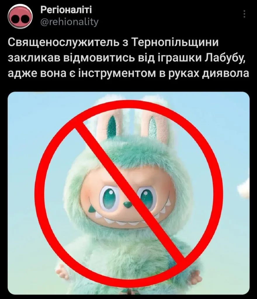священник УГЦК закликав заборонити іграшки Лабубу