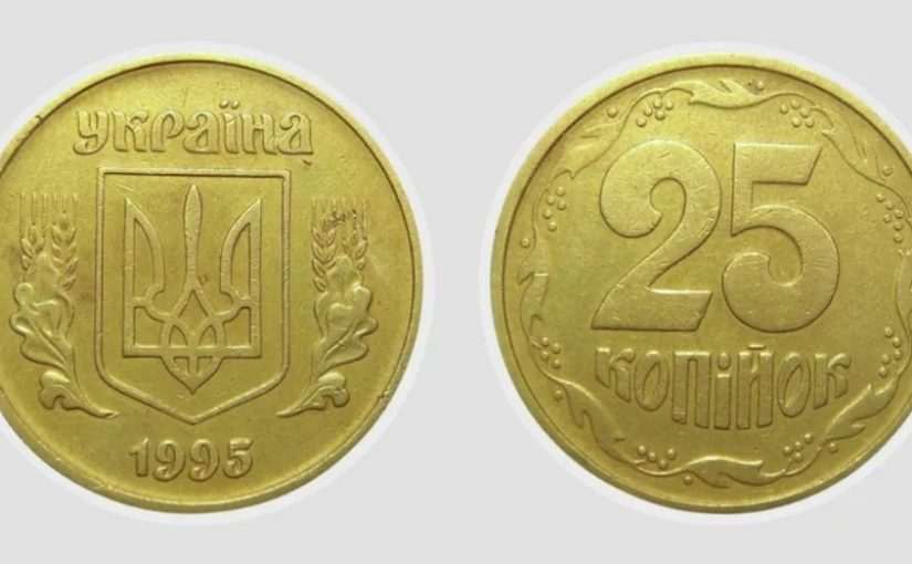 За ці 25 копійок можна отримати 20 тисяч: приклади цінних монет і фото ➤ Prozoro.net.ua