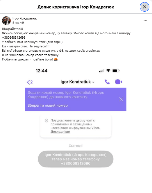 Ігор Кондратюк,шахраї,шахрайство,злам Viber Ігор Кондратюк,шахраї,шахрайство,злам Viber