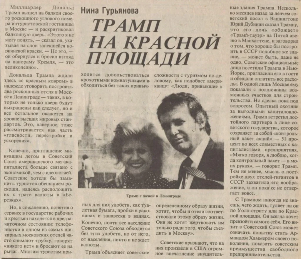 Трамп,візит Трампа до Москви,США,СРСР Трамп Трамп,візит Трампа до Москви,США,СРСР Трамп,візит Трампа до Москви,США,СРСР