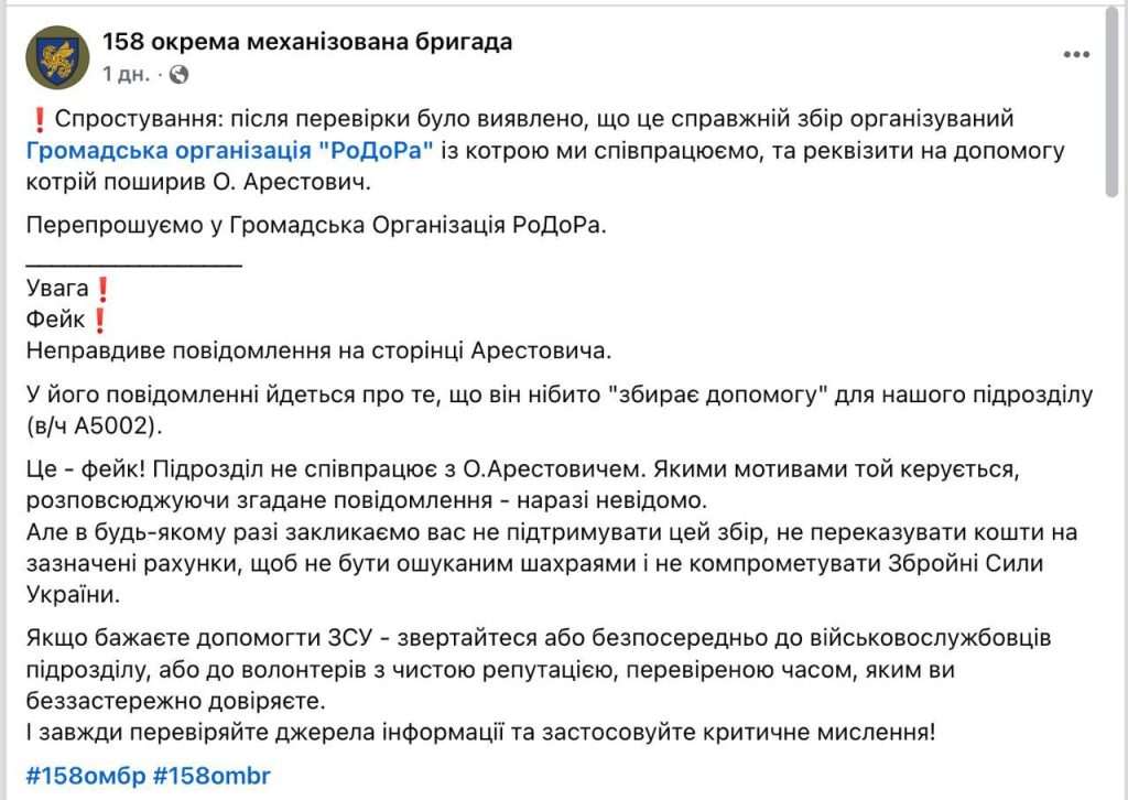 Арестович,Збір Арестовича на ЗСУ,Спростування збору Арестовича,Відповідь РоДоРА про збір Арестовича,158 бригада Арестович Підтвердження збору Арестовича